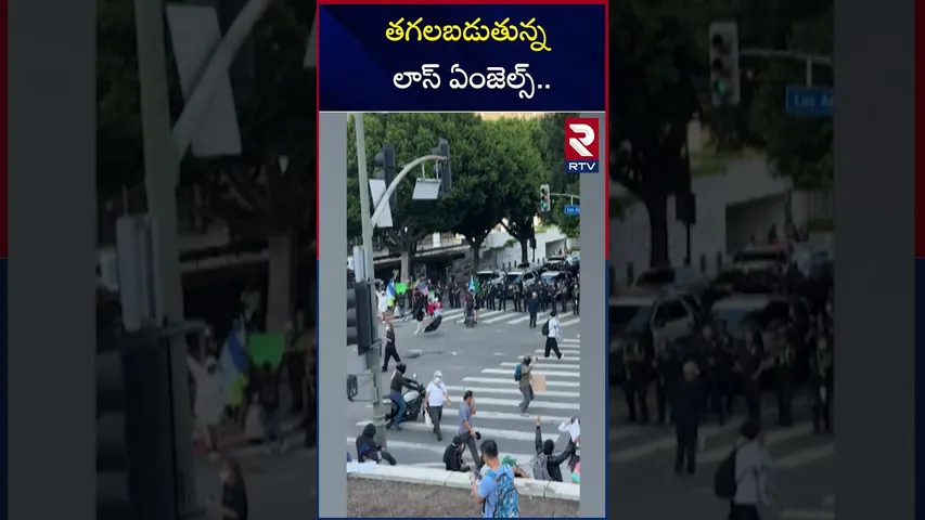 తగలబడుతున్న లాస్ ఏంజెల్స్ | Los Angeles Protest |  immigration Raids | RTV