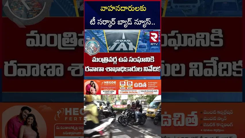 వాహనదారులకు టీ సర్కార్ బ్యాడ్ న్యూస్.. | Telangana Gov Reducing Road Tax On Vehicles | CM Revanth