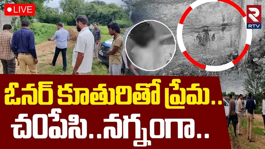 Medak Sabeel Mu*rder🔴LIVE : ఓనర్ కూతురితో ప్రేమ | Shivampet Lover Incident | RTV