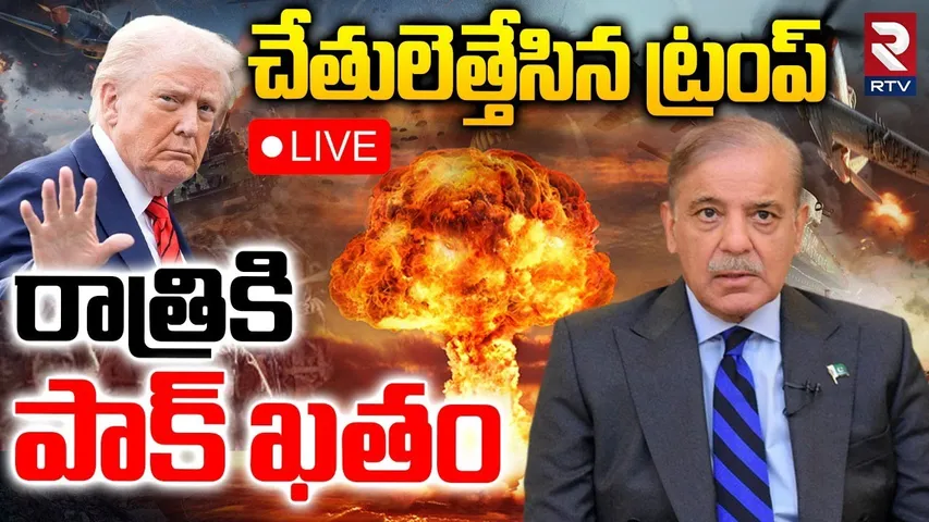 Trump Big Shock To Pakistan🔴LIVE : రాత్రికి పాక్ ఖతం | High Tension at Afghanistan - Pakistan Border