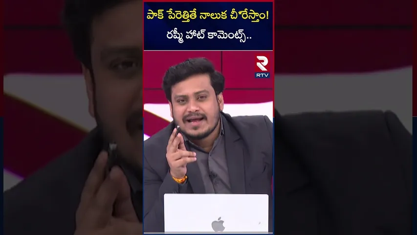 పాక్ తో యుద్ధంపై రష్మీ హాట్ కామెంట్స్! | Anchor Rashmi Hot Comments On India Pakistan war | RTV