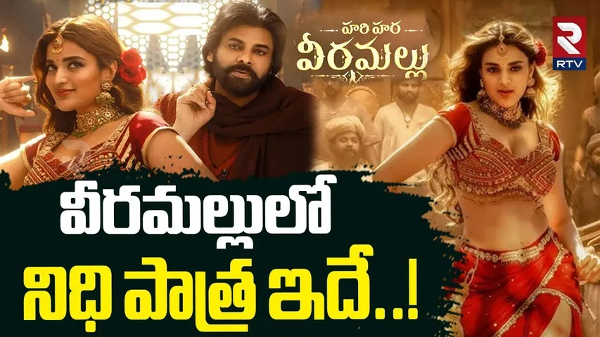 వీరమల్లులో నిధి పాత్ర ఇదే.. | Harihara Veeramallu Story | Pawan Kalyan | Nidhi Agarwal | RTV