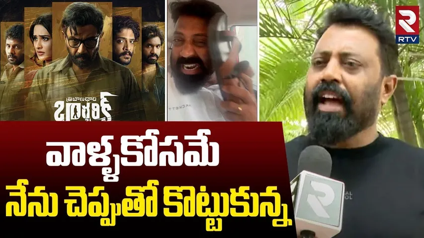 వాళ్ళకోసమే నేను చెప్పుతో కొట్టుకున్న : Director Mohan Srivatsa Comments | Tribanadhari Barbarik |RTV