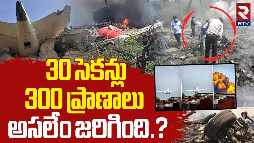Air India Plane Cr*ash | 30 సెకన్లు 300 ప్రా*ణాలు.. అసలేం జరిగింది? | Plane Cr*ash | Ahmedabad | RTV