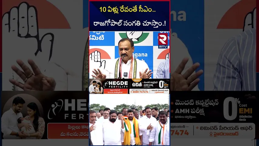 10 ఏళ్లు రేవంతే సీఎం.. రాజగోపాల్ సంగతి చూస్తాం.! | Minister Post For Komatireddy Rajagopal | RTV
