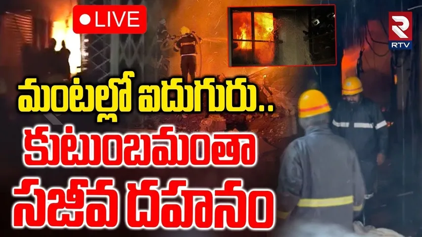 Bengaluru Fire Acc!dent Incident 🔴LIVE : మంటల్లో కుటుంబమంతా సజీవ ద_హనం | KR Market | RTV