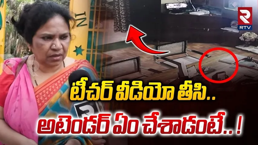 టీచర్ వీడియో తీసి.. అటెండర్ ఏం చేశాడంటే.. ! | Teacher Allegations On Attenders At Begumpet | RTV