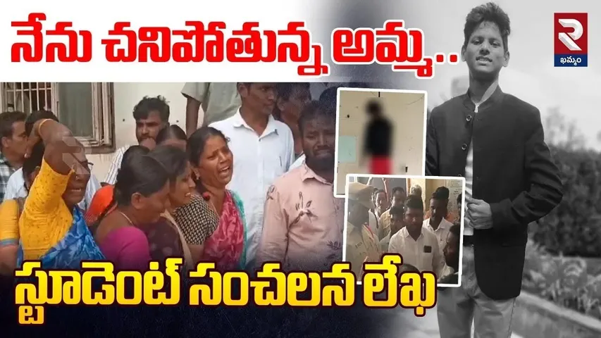 Khammam Inter Student Incident | నేను చనిపోతున్న అమ్మ..స్టూడెంట్ సంచలన లేఖ | BC Welfare Hostel | RTV