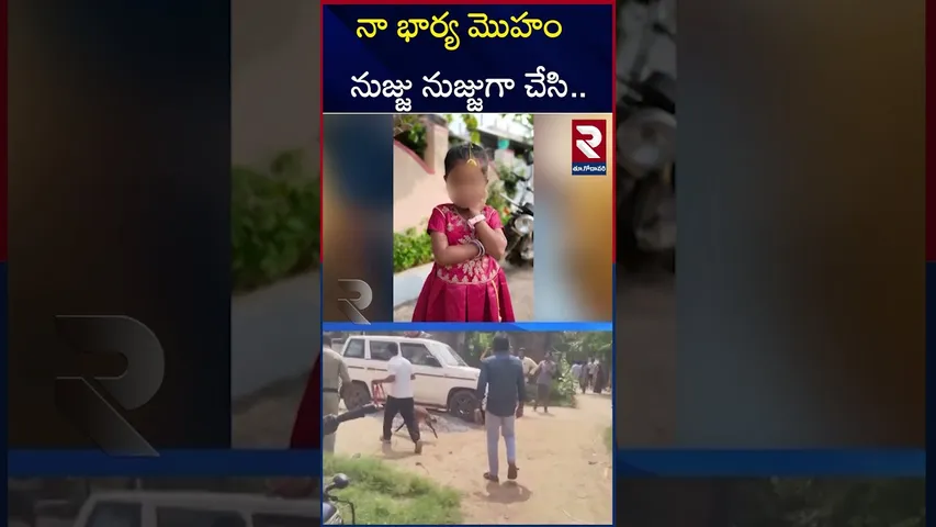 నా భార్య మొహంనుజ్జు నుజ్జుగా చేసి.. | Mother And Daugters Mur!der In Samarlakota | RTV
