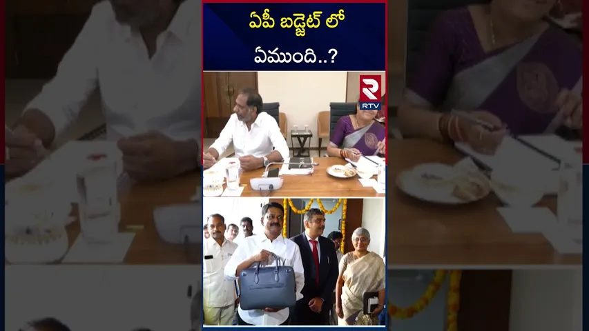 ఏపీ బడ్జెట్ లో ఏముంది? |  AP Budget Sessions 2024 | RTV