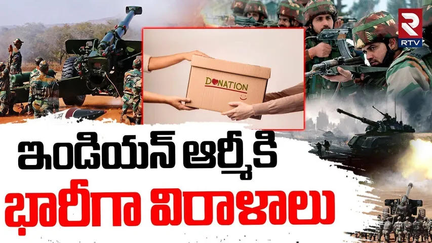 BIG Donation To Indian Army | ఇండియన్ ఆర్మీకి భారీగా విరాళాలు | India Pak War | RTV