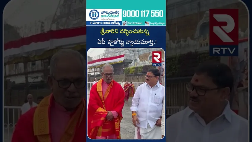శ్రీవారిని దర్శించుకున్న ఏపీ హైకోర్టు న్యాయమూర్తి.! | AP High Court Judge Visits Tirumala | RTV