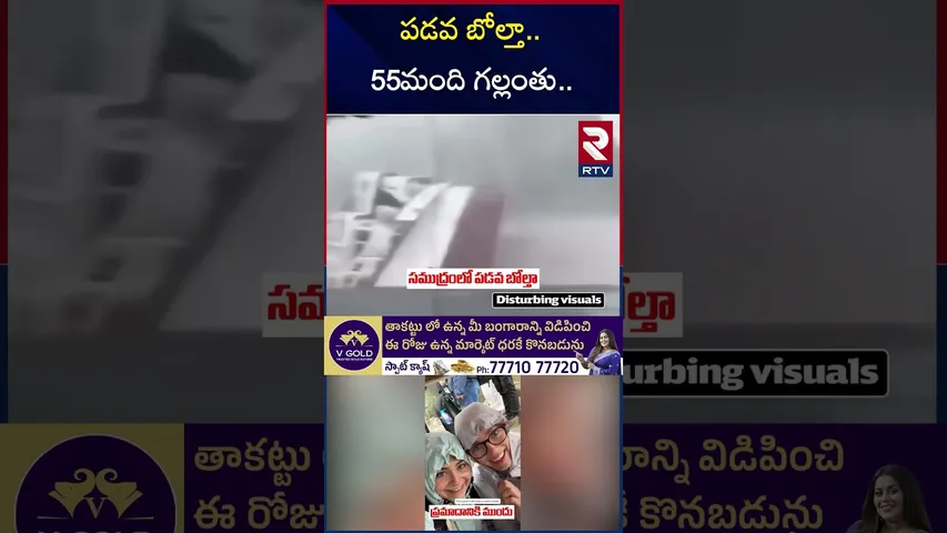 పడవ బోల్తా 55మంది గల్లంతు | Vietnam Ha Long Bay Boat Acc!dent | Massive Storm | RTV