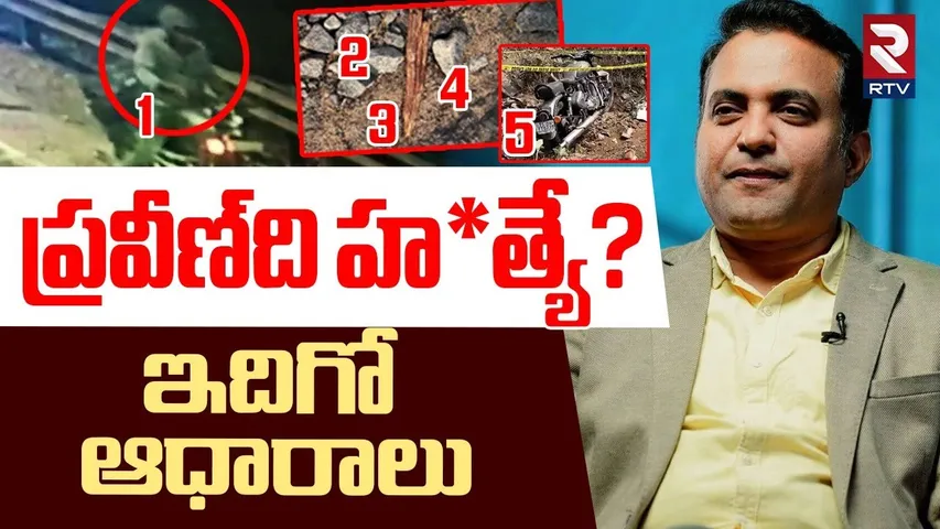 ప్రవీణ్‌ది హ*త్యే? ఇదిగో ఆధారాలు | Five Doubts In Pastor Pastor Praveen Incident | RTV