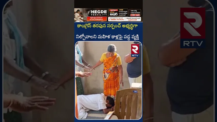 కాంగ్రెస్ తరపున సర్పంచ్ అభ్యర్థిగా నిల్చోవాలని మహిళ కాళ్లపై పడ్డ వ్యక్తి | SarpanchElections | RTV
