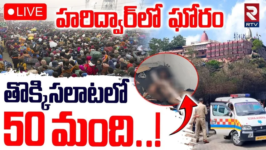 Haridwar Stampede Incident🔴LIVE : హరిద్వార్‌లో తొక్కిసలాట | Mansa Devi Temple | Big Breaking | RTV