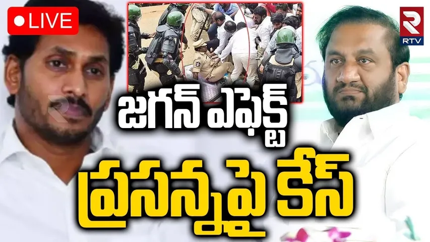 Case Filed against YCP Prasanna Kumar Reddy🔴LIVE : జగన్ ఎఫెక్ట్..ప్రసన్నపై కేసు | Jagan Nellore Tour