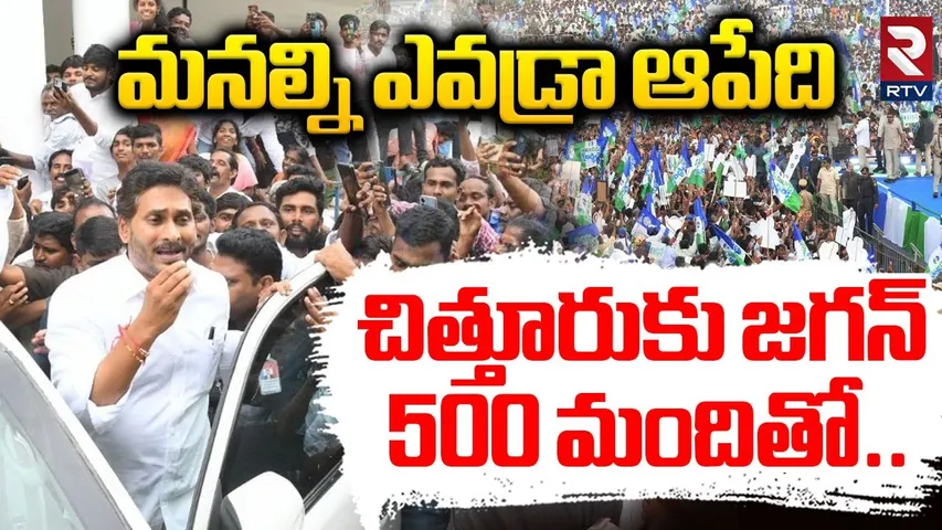 YS Jagan Chittoor Tour | 500 మందితో మామిడి రైతుల కోసం జగన్ | CM Chandrababu | AP Mango Farmers | RTV