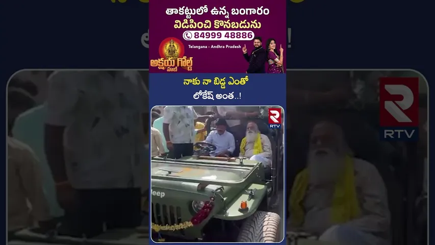 నాకు నా బిడ్డ ఎంతో లోకేష్ అంత..! | JC Prabhakar Reddy Emotional Words On Nara Lokesh | RTV