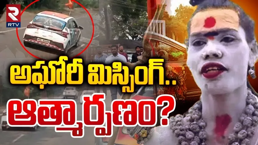 అఘోరీ మిస్సింగ్..ఆత్మార్పణం?| Lady Aghori Naga Sadhu Missing | Lady Aghori Update | CM Revanth | RTV