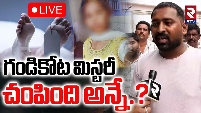 Jammalamadugu Inter Student Incident🔴LIVE : గండికోట రిసార్ట్‌ రూమ్ లో... | Gandikota | Kadapa | RTV