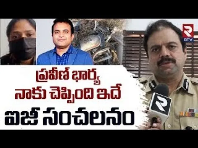 IG Ashok Kumar Sensational Facts | ప్రవీణ్ భార్య నాకు చెప్పింది ఇదే  | Jessica | Pastor Praveen |RTV