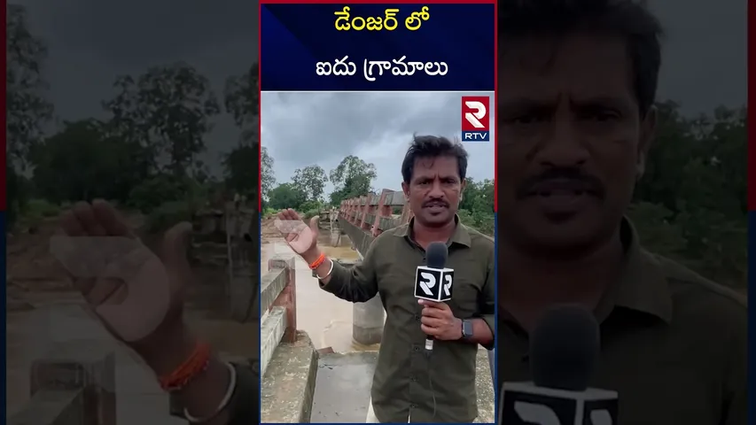 డేంజర్ లో  ఐదు గ్రామాలు | Five villages in danger | Heavy Floods | Collapsed  Bridge | RTV