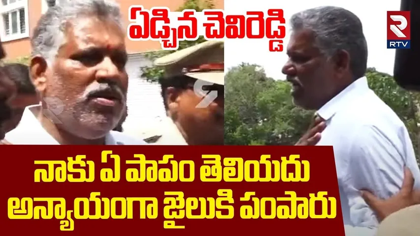 నాకు ఏ పాపం తెలియదు.. ఏడ్చిన చెవిరెడ్డి | Chevireddy Bhaskar Reddy Emotional | AP Liquor Case | RTV