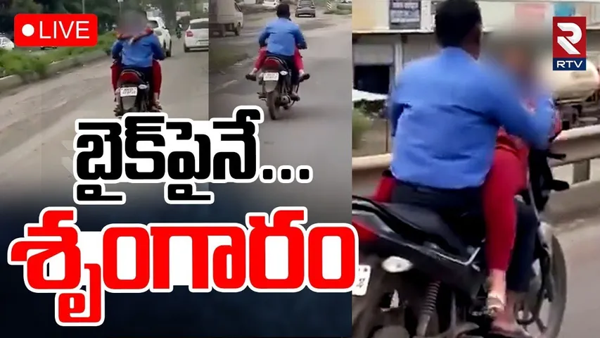 Pune Lovers Romance On Bike🔴LIVE : బైక్‌పైనే...శృంగారం | Pune Lovers Viral Video | RTV