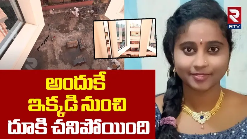 Jeedimetla Bride Incident | అందుకే..ఇక్కడి నుంచి దూకి చనిపోయింది | Hyderabad Crime | RTV