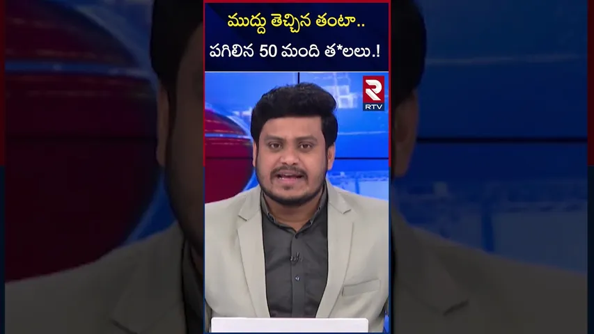 ముద్దు తెచ్చిన తంటా.. పగిలిన 50 మంది త*లలు.! | Mi*nor Girl-Boys Kiss Reel | Warangal Attack | RTV