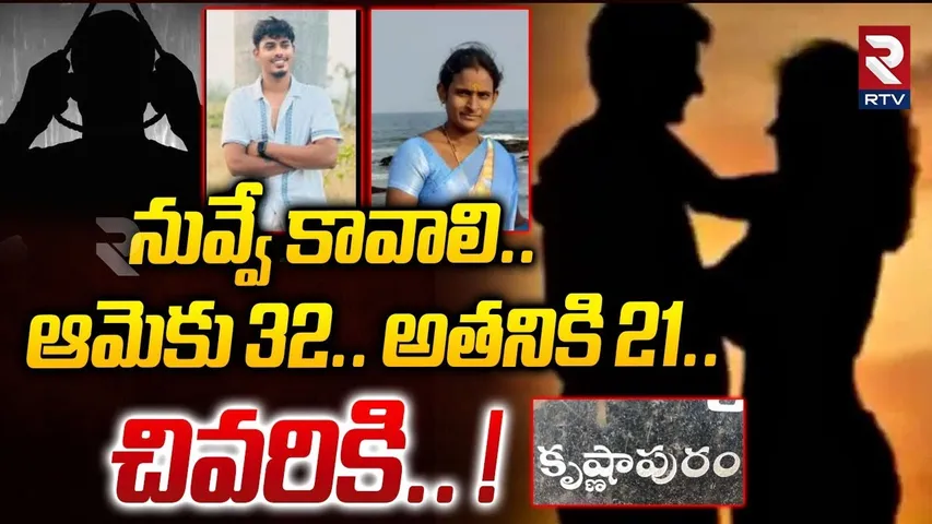 నువ్వే కావాలి.. ఆమెకు 32.. అతనికి 21.. చివరికి.. ! | Krishnapuram Wife Illegal Affair Incident | RTV
