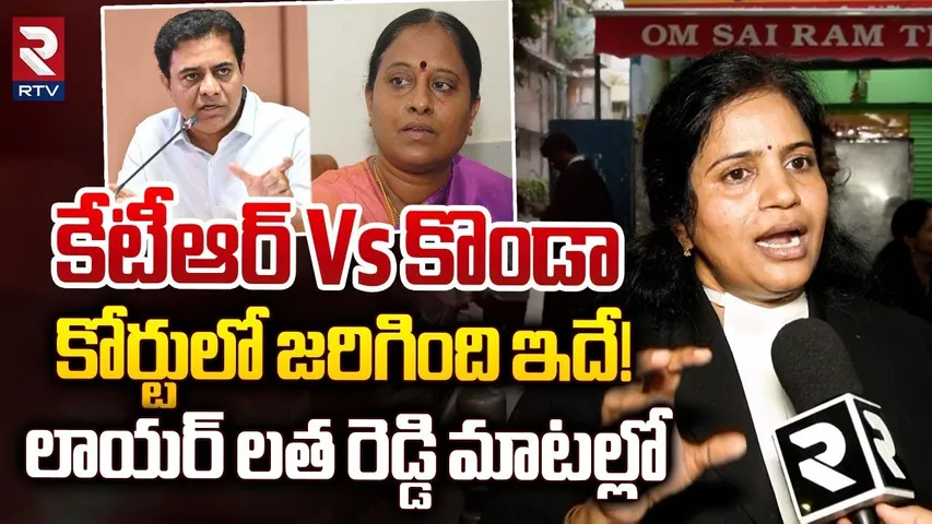 కోర్టులో జరిగింది ఇదే! | Lawyer Latha Reddy About KTR, Konda Surekha Case | Samantha | RTV
