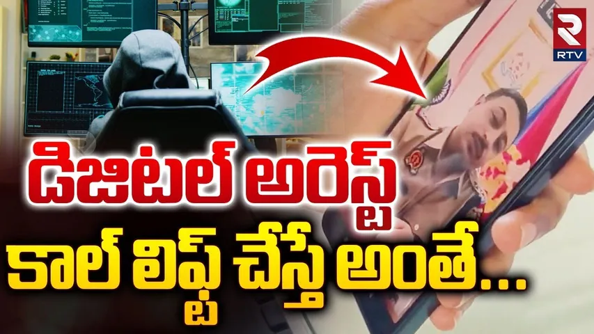 Digital Arrest Scam Latest Update |  డిజిటల్ అరెస్ట్ కాల్‌ లిఫ్ట్ చేస్తే అంతే... | RTV