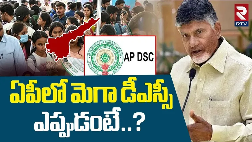 మెగా డీఎస్సీ ఎప్పుడంటే..? | AP Mega DSC Latest Updates | CM Chandrababu | AP News | RTV