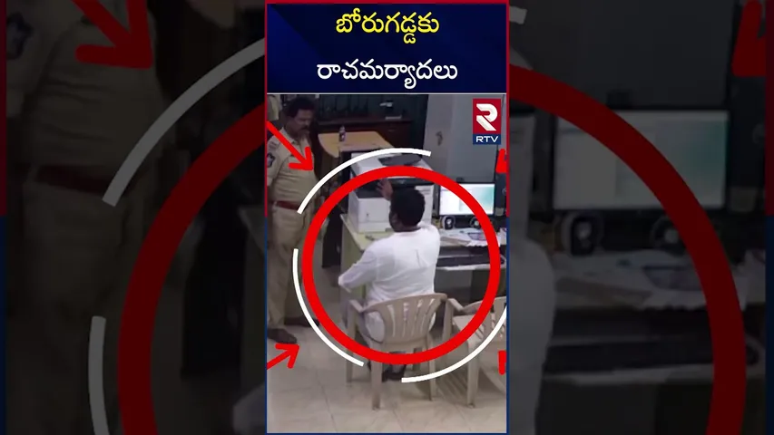 బోరుగడ్డకు రాచమర్యాదలు.. | Borugadda Anil Kumar Police Station CC Video | RTV