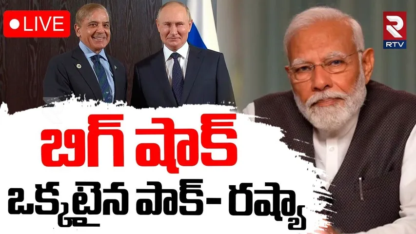Russia Gives BIG Shock To India🔴LIVE : ఒక్కటైన పాక్-రష్యా | India Pak War | Putin | PM Modi | RTV