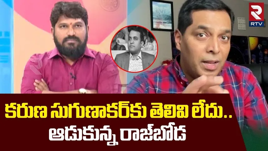 కరుణ సుగుణాకర్‌కు తెలివి లేదు |Raj Boda Files On Karunakar Sugguna Over Pastor Praveen Pagadala |RTV