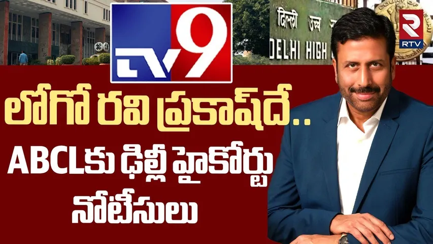TV9 లోగో రవి ప్రకాష్‌దే.. ! Delhi High Court Shocking Judgment On Logo Issues Notices To ABCL | RTV