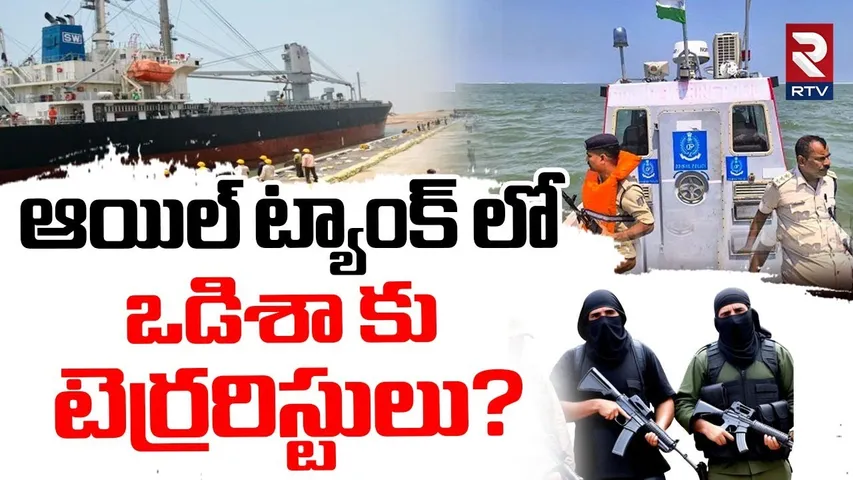 21 Pakistani Members on Ship | ఒడిశా కు టెర్రరిస్టులు? | Paradip Port | India Vs Pakistan War | RTV
