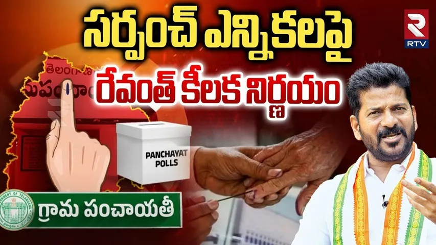 Sarpanch Elections Latest Updates : సర్పంచ్ ఎన్నికలపై  రేవంత్ కీలక నిర్ణయం | CM Revanth Reddy | RTV
