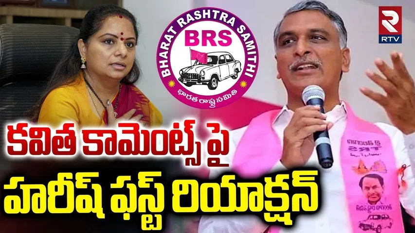 కవిత కామెంట్స్ పై హరీష్ ఫస్ట్ రియాక్షన్.. | Harish Rao First Reaction On Kavitha Comments | KCR |RTV