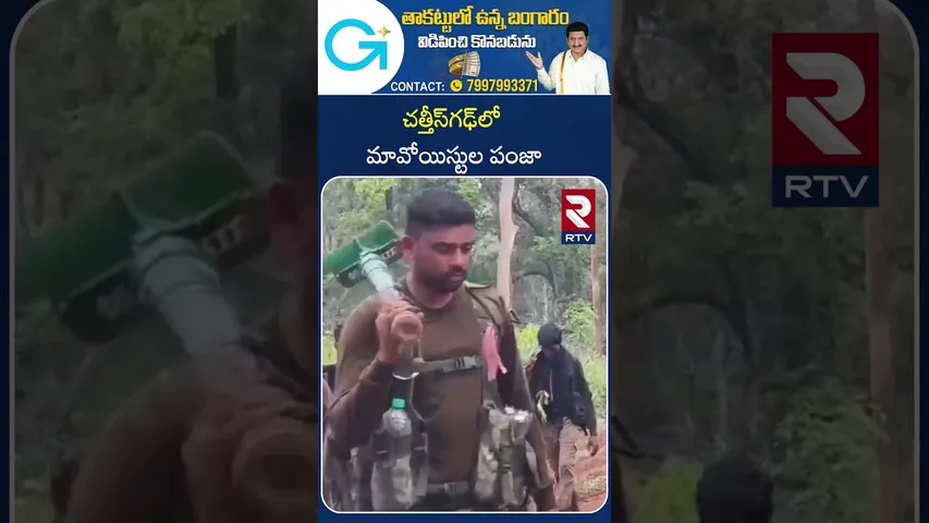 Maoist Operation |చత్తీస్‌గఢ్‌లో మావోయిస్టుల పంజా | Contractor Imtiaz Kidnap | Hidma Encounter | RTV