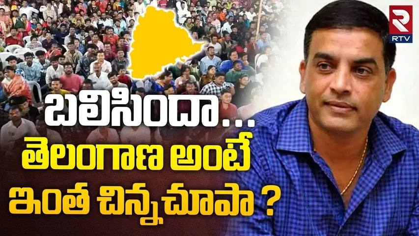 బలిసిందా... తెలంగాణ అంటే ఇంత చిన్నచూపా ? | Telangana People Mass Warning To Dil Raju | RTV