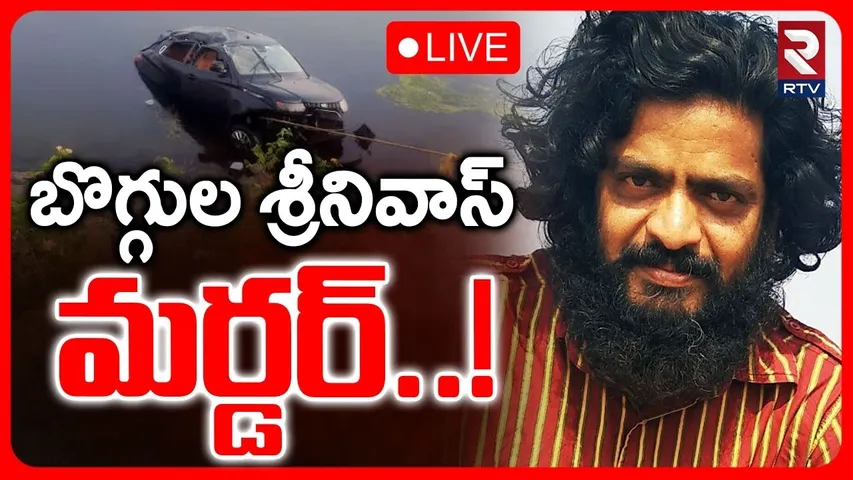 Writer Boggula Srinivas Death Incident 🔴LIVE :బొగ్గుల శ్రీనివాస్‌ మ*ర్డర్..! | RTV