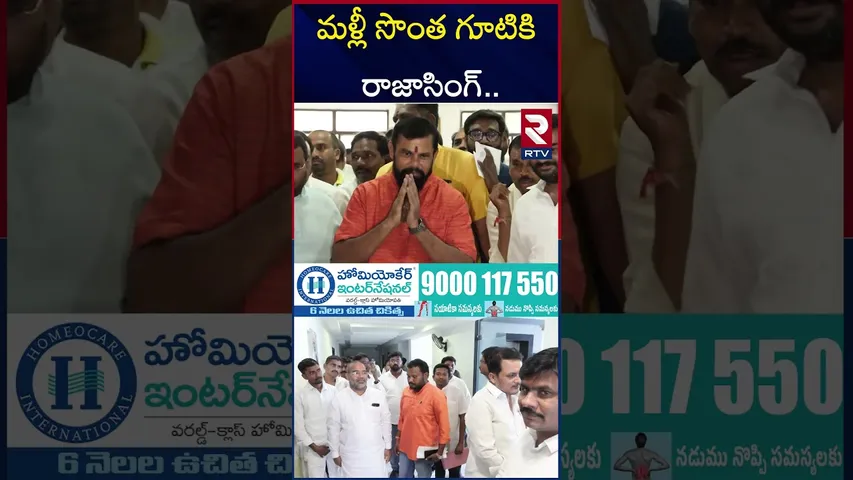 మళ్లీ సొంత గూటికి రాజాసింగ్.. | MLA Raja Singh Re Joins in Telangana BJP Party | RTV