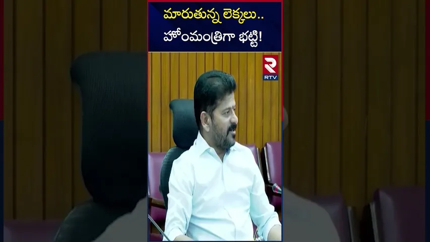 హోంమంత్రిగా భట్టి! | Telangana Cabinet Expansion 2025 | Bhatti Vikramarka | RTV