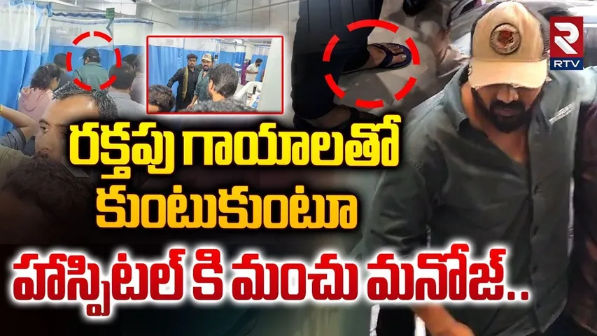 రక్తపు గాయాలతో మంచు మనోజ్‌ | Manchu Manoj Admit In Hospital With Injuries | Mohan Babu | RTV