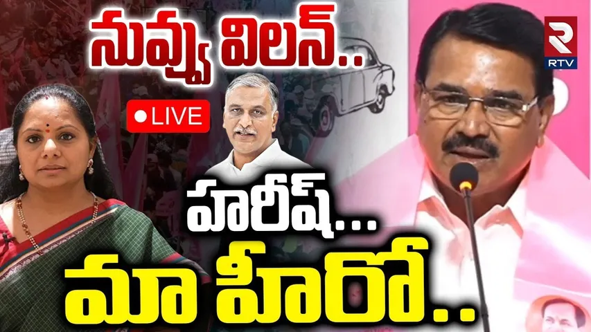 Niranjan Reddy On MLC Kavitha🔴LIVE : నువ్వు విలన్‌.. హరీష్‌ మా హీరో...| KCR | KTR | Harish Rao | RTV