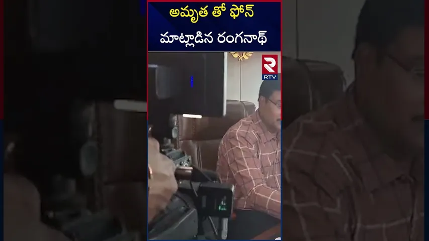 అమృత తో ఫోన్ మాట్లాడిన రంగనాథ్ | Ranganath  talks to Amrutha on phone | RTV